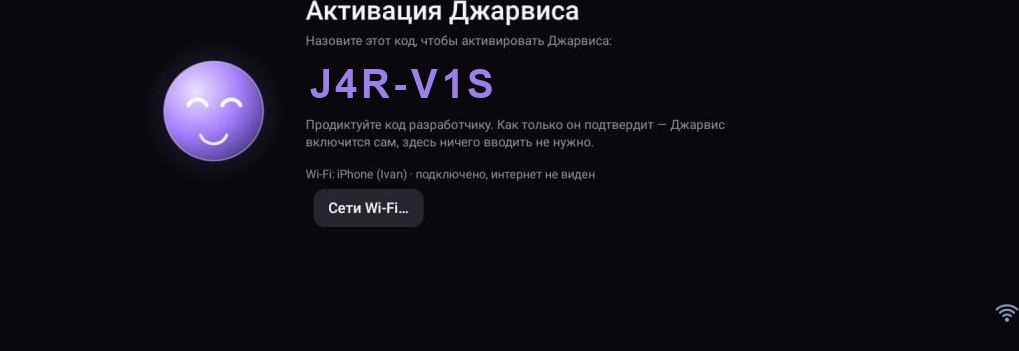Экран «Активация Джарвиса» с кодом J4R-V1S и кнопкой «Сети Wi‑Fi…»