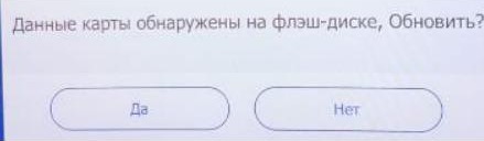 Окно «Данные карты обнаружены на флэш-диске, Обновить?» с кнопками «Да» и «Нет»