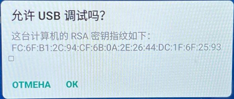 Окно 允许 USB 调试吗? с галочкой и кнопкой OK